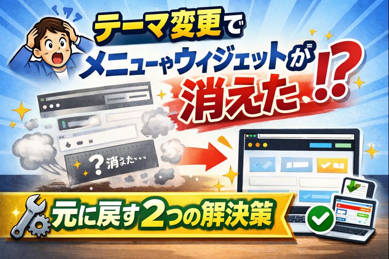 【WordPress】テーマを変えたらメニューやウィジェットが消えた！のアイキャッチ画像