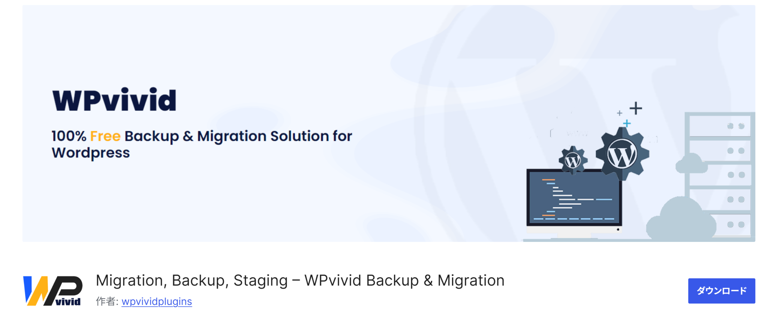 【WordPress】バックアッププラグイン WPvivid – 完全無料で容量制限なし!