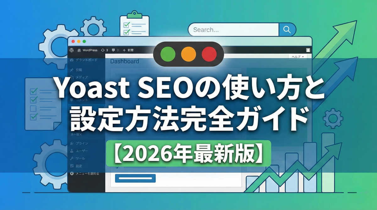 検索順位を上げる！Yoast SEOの使い方と設定方法を解説【最新版】のアイキャッチ画像