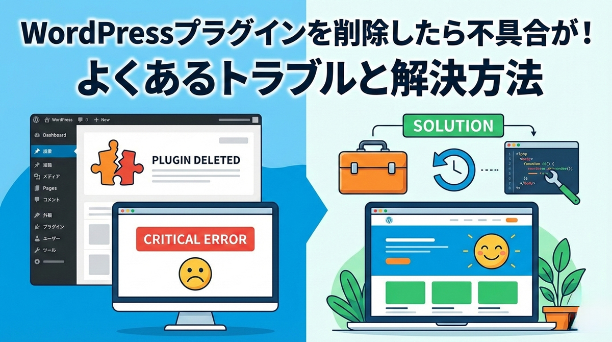 WordPressプラグインを削除したら不具合が！よくあるトラブルと解決方法のアイキャッチ画像