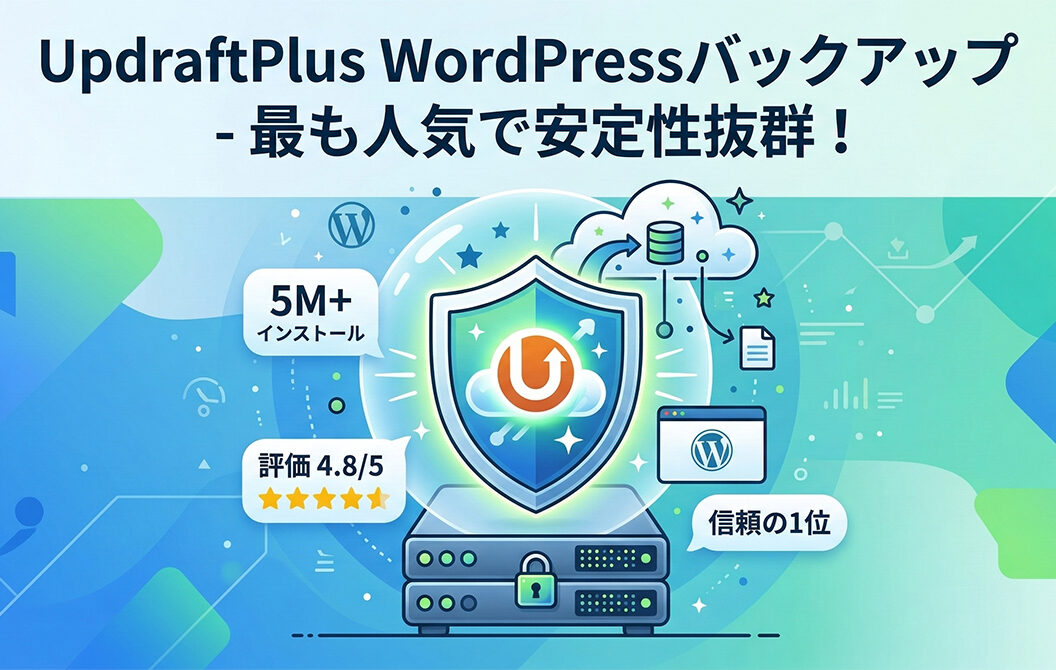 UpdraftPlus WordPressバックアップ – 最も人気で安定性抜群！