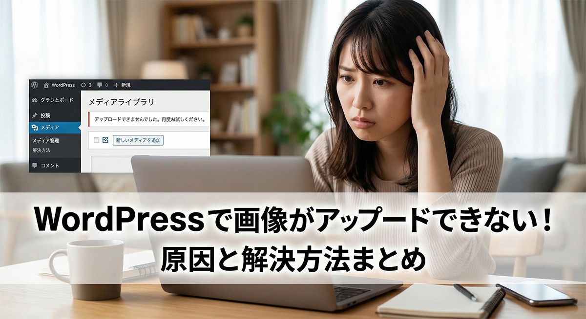 WordPressで画像がアップロードできない！原因と解決方法まとめのアイキャッチ画像